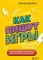 Как пишут игры. Теория, кейсы и практика для игрового сценариста