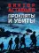 Прокляты и убиты: роман
