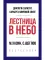 Лестница в небо. Краткая версия