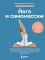 Йога и самомассаж. Техники для снятия боли в мышцах, суставах, спине и восстановления подвижности