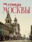 Улицы Москвы. Иллюстрированный путеводитель