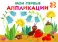 Мои первые аппликации. Муравьи на полянке. Вып. 9