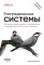Распределенные системы. Паттерны и парадигмы для масштабируемых и надежных систем на основе Kubernetes. 2-е изд