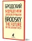 Иосиф Бродский. Собрание сочинений в формате pocket book (11 книг)