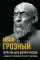 Легко ли быть царем в России. 