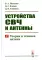 Устройства СВЧ и антенны. Ч. 2: Теория и техника антенн
