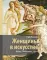 Женщины в искусстве. Жены, любовницы, музы