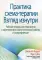 Практика схема-терапии: взгляд изнутри. Рабочая тетрадь для терапевтов с заданиями для самостоятельной работы и саморефлексии
