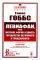 Левиафан, или материя, форма и власть государства церковного и гражданского. 2-е изд., стер