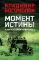 Момент истины (В августе сорок четвертого...): роман