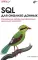 SQL для анализа данных
