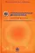 Нейропсихологическая диагностика в вопросах и ответах. 4-е изд