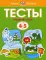 Тесты. Первые шаги: 4-5 лет