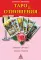 Таро и отношения. Любовь, дружба, семья, работа