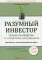 Разумный инвестор: Полное руководство по стоимостному инвестированию. 5-е изд
