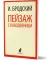 Пейзаж с наводнением: стихотворение