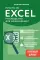 Просто об Excel. Руководство для начинающих (крупный шрифт)