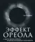 Эффект ореола… и другие восемь иллюзий, вводящие менеджеров в заблуждение