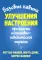 Базовые навыки улучшения настроения при помощи когнитивно-поведенческой терапии