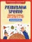 Развиваем зрение: рабочая тетрадь для детей 2-4 лет: начальный этап