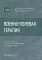Военно-полевая терапия : учебник