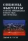 Опционы, фьючерсы и другие производные финансовые инструменты. 8-е изд