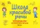 Школа красивой речи (комплект из 6-ти книг)