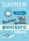 Веселые прописи финского языка