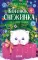 Котенок Снежинка и новогоднее чудо