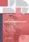 Клинические рекомендации. Дерматовенерология. 2-е изд., доп