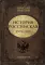 История Российская. Возвращение. 1991-2025