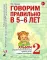 Говорим правильно в 5-6 лет. Альбом № 2 упражнений по обучению грамоте в старшей логогруппы