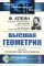 Высшая геометрия