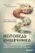 Исповедь кишечника. Научные откровения гастроэнтеролога и эндокринолога о микробиоме, пищевых грехах и том, как с ними жить