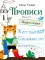 Прописи. Вып. 4. Пишем сказки