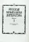 Русская музыкальная литератур: Учебное пособие. Вып.1