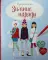 Зимние наряды. 100 наклеек-раскрасок, более 300 наклеек