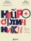 Нейроотличники. Как подружиться с СДВГ и РАС и настроить жизнь под себя