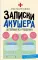 Записки акушера. Истории из роддома
