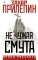 Не чужая смута. Один день - один год