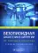 Безопиоидная аналгезия в хирургии: от теории к практике: руководство для врачей