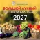 Большой лунный посевной календарь на 2027 год