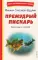 Премудрый пискарь: рассказы и сказки