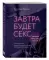 Завтра будет секс. Что изменится в вашей постели, если вы перестанете стесняться