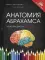 А натомия Абрахамса. Атлас - раскраска