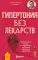 Гипертония без лекарств: практические советы от кардиолога по борьбе с высоким давлением