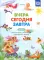 Вчера. Сегодня. Завтра: Игры на развитие у дошкольников представлений о времени. 4-7 лет