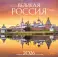 Великая Россия. Календарь настенный на 16 месяцев на 2026 год
