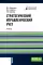 Стратегический управленческий учет: Учебник