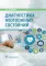 Диагностика неотложных состояний: руководство для специалистов клинико-диагностической лаборатории и врачей-клиницистов